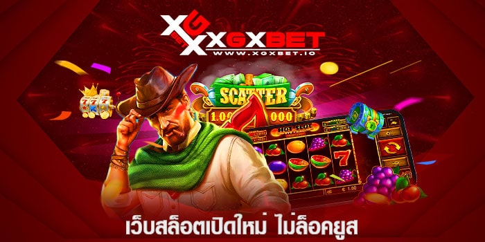 เว็บสล็อตเปิดใหม่-ไม่ล็อคยูส