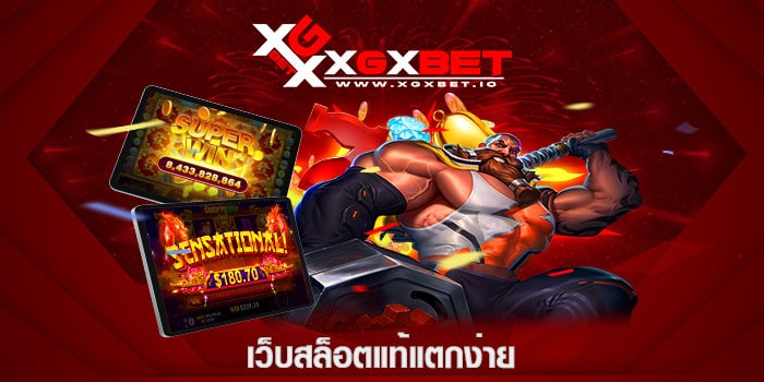 เว็บสล็อตแท้แตกง่าย