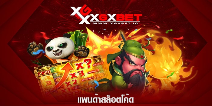 แพนด้าสล็อตโค้ด