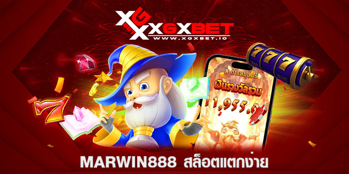 marwin888-สล็อตแตกง่าย