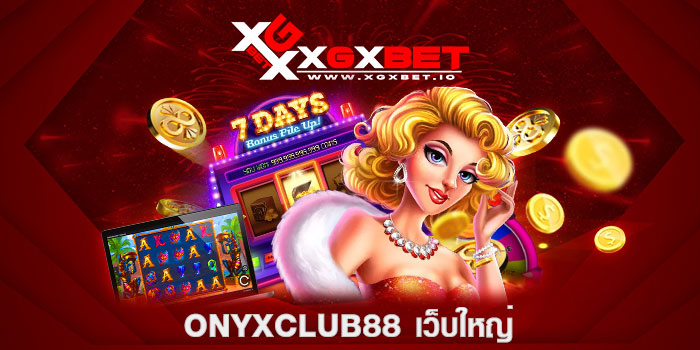 onyxclub88-เว็บใหญ่