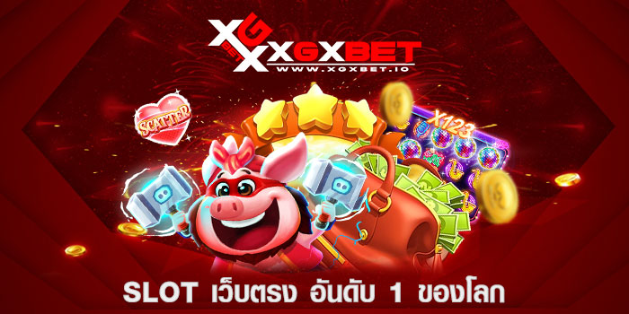slot-เว็บตรง-อันดับ-1-ของโลก