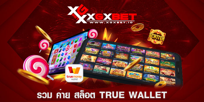 รวม-ค่าย-สล็อต-true-wallet