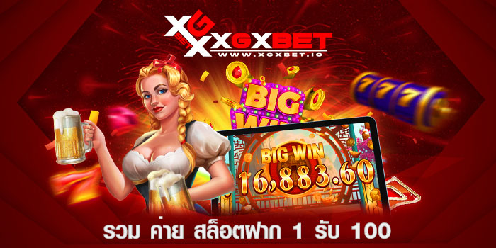 รวม ค่าย สล็อตฝาก 1 รับ 100