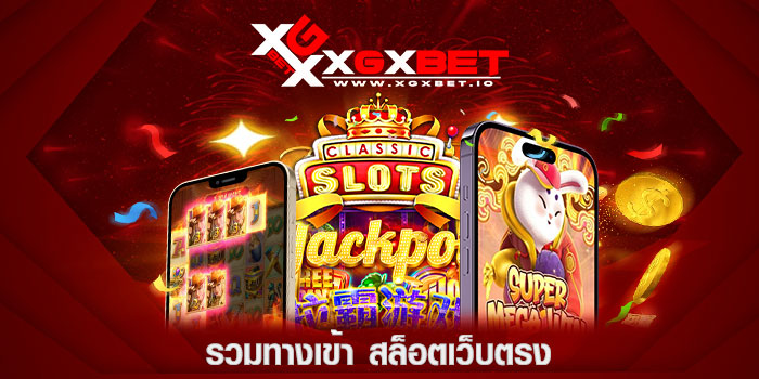 รวมทางเข้า-สล็อตเว็บตรง