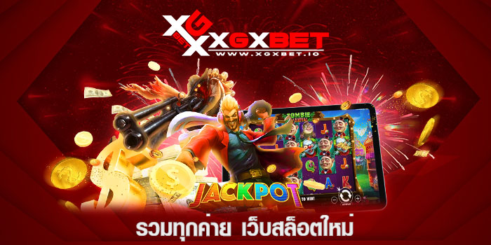 รวมทุกค่าย-เว็บสล็อตใหม่