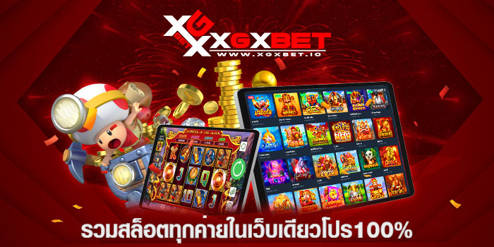รวมสล็อตทุกค่ายในเว็บเดียวโปร100%