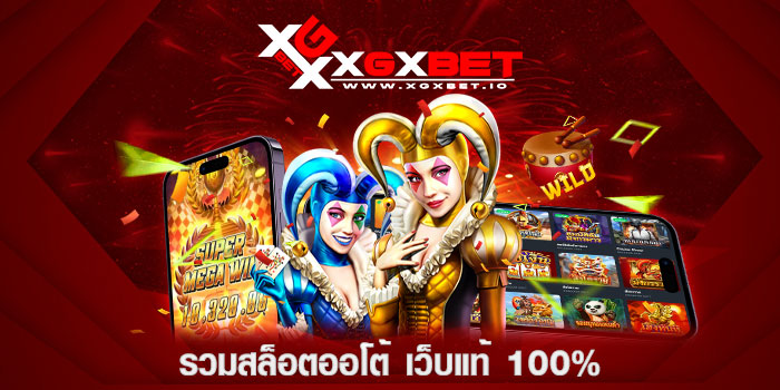 รวมสล็อตออโต้-เว็บแท้-100%
