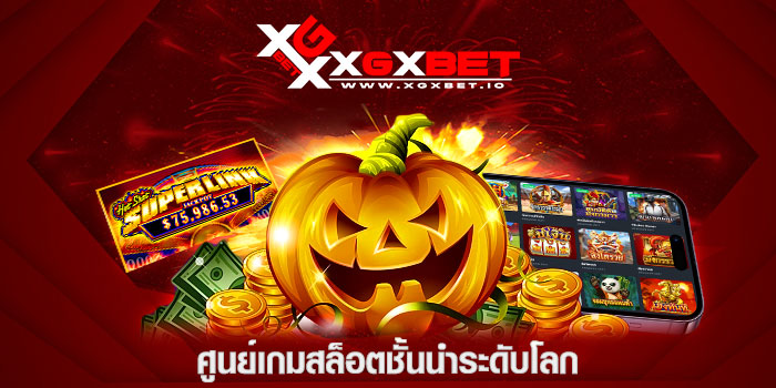 ศูนย์เกมสล็อตชั้นนำระดับโลก