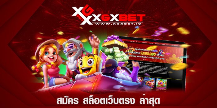 สมัคร-สล็อตเว็บตรง-ล่าสุด