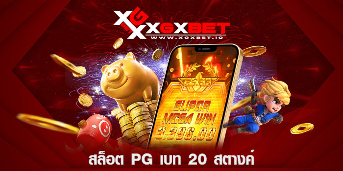 สล็อต-PG-เบท-20-สตางค์