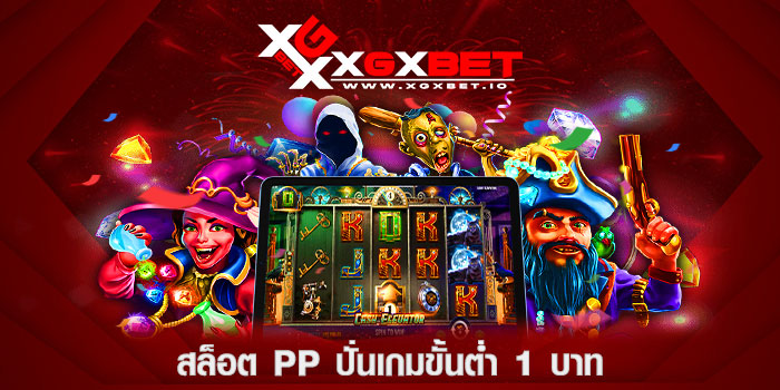 สล็อต-PP-ปั่นเกมขั้นต่ำ-1-บาท