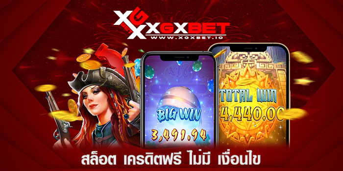 สล็อต-เครดิตฟรี-ไม่มี-เงื่อนไข