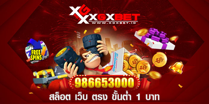 สล็อต-เว็บ-ตรง-ขั้นต่ำ-1-บาท