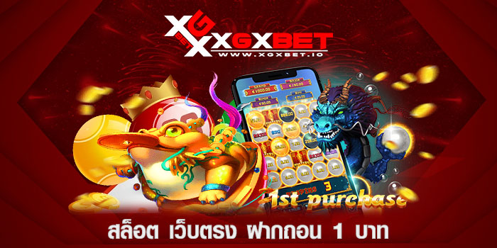สล็อต-เว็บตรง-ฝากถอน-1-บาท