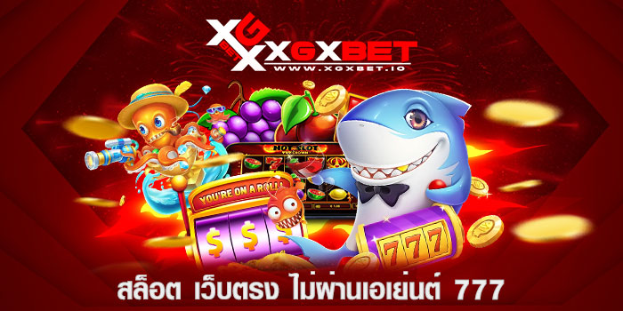 สล็อต-เว็บตรง-ไม่ผ่านเอเย่นต์-777