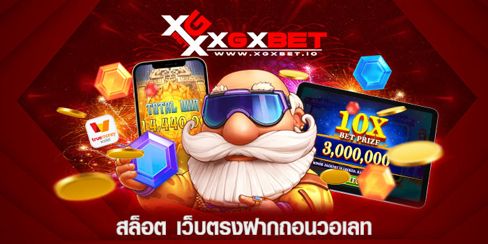 สล็อต-เว็บตรงฝากถอนวอเลท