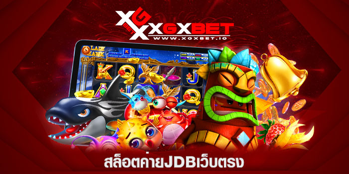 สล็อตค่ายjdbเว็บตรง
