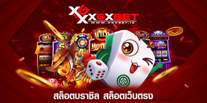 สล็อตบราซิล-สล็อตเว็บตรง