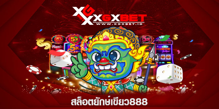 สล็อตยักษ์เขียว888