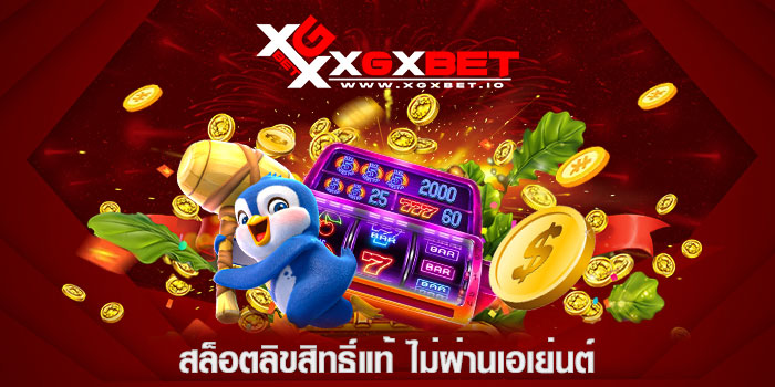 สล็อตลิขสิทธิ์แท้-ไม่ผ่านเอเย่นต์-