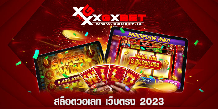 สล็อตวอเลท-เว็บตรง-2023