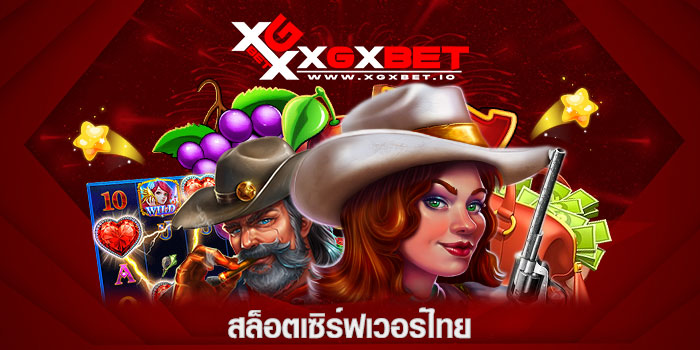 สล็อตเซิร์ฟเวอร์ไทย