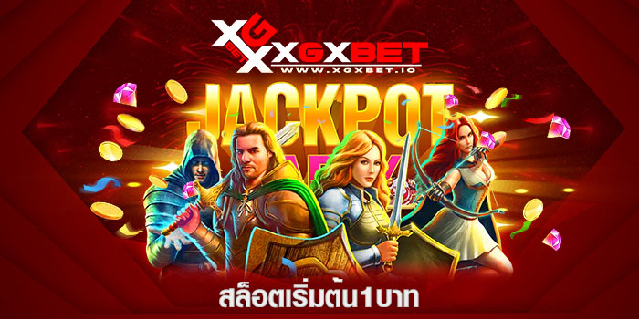 สล็อตเริ่มต้น1บาท