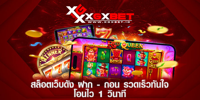 สล็อตเว็บดัง-ฝาก-ถอน-รวดเร็วทันใจ-โอนไว-1-วินาที