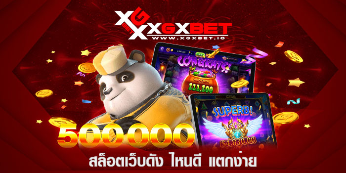 สล็อตเว็บดัง-ไหนดี-แตกง่าย