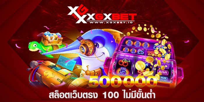 สล็อตเว็บตรง-100-ไม่มีขั้นต่ำ
