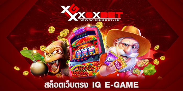 สล็อตเว็บตรง-IG-E-GAME