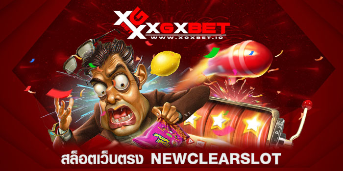 สล็อตเว็บตรง-newclearslot