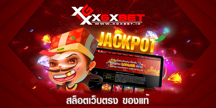 สล็อตเว็บตรง-ของแท้