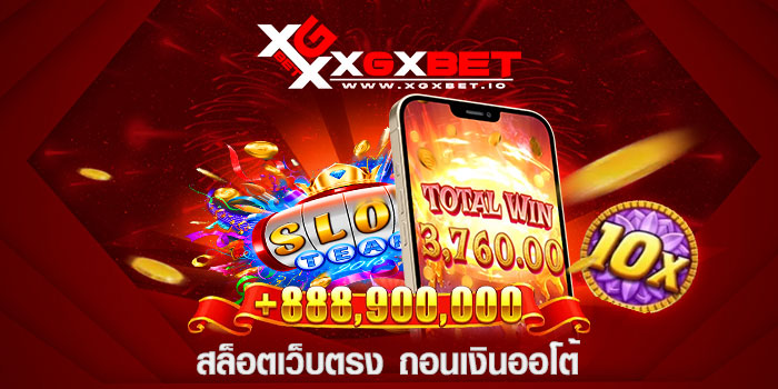 สล็อตเว็บตรง-ถอนเงินออโต้