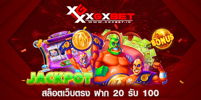 สล็อตเว็บตรง-ฝาก-20-รับ-100
