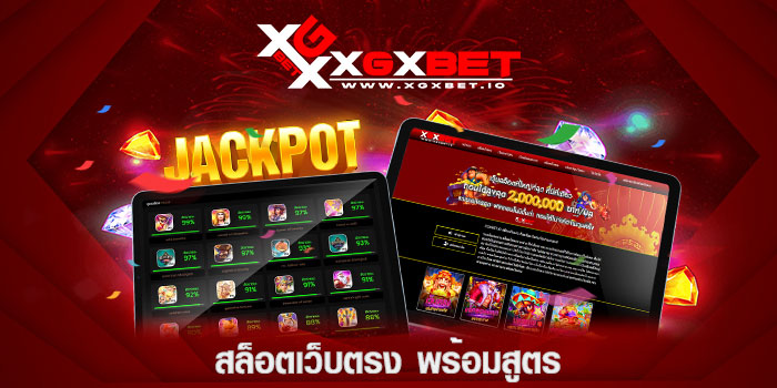 สล็อตเว็บตรง-พร้อมสูตร