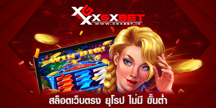สล็อตเว็บตรง-ยุโรป-ไม่มี-ขั้นต่ำ