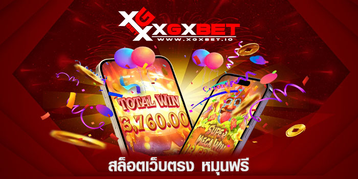 สล็อตเว็บตรง-หมุนฟรี