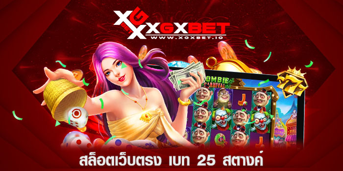 สล็อตเว็บตรง-เบท-25-สตางค์