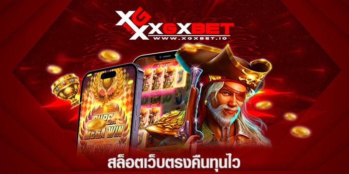 สล็อตเว็บตรงคืนทุนไว