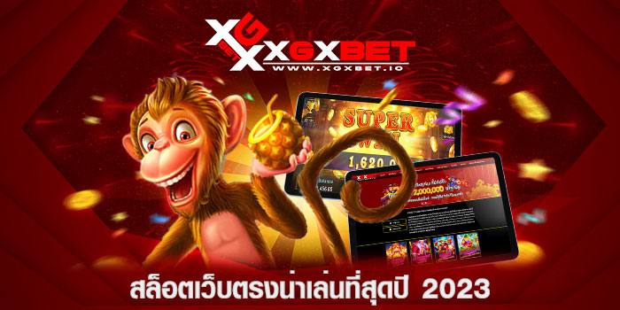 สล็อตเว็บตรงน่าเล่นที่สุดปี-2023