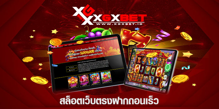 สล็อตเว็บตรงฝากถอนเร็ว