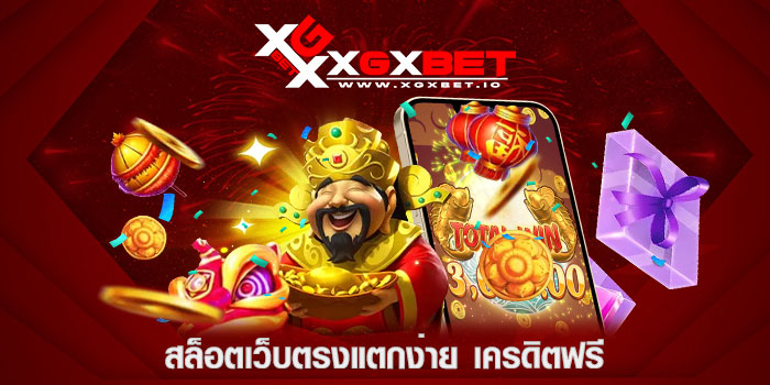 สล็อตเว็บตรงแตกง่าย-เครดิตฟรี