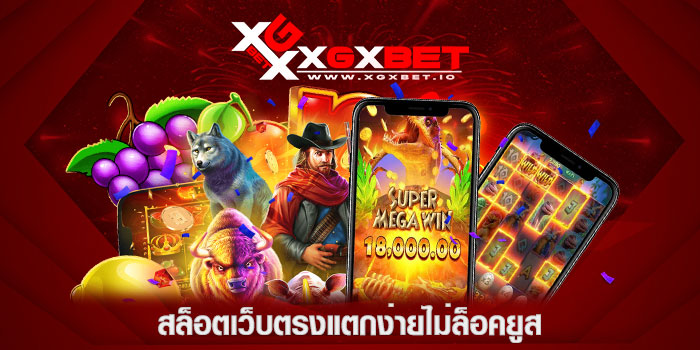 สล็อตเว็บตรงแตกง่ายไม่ล็อคยูส
