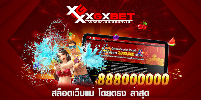 สล็อตเว็บแม่-โดยตรง-ล่าสุด