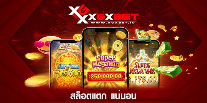 สล็อตแตก-แน่นอน