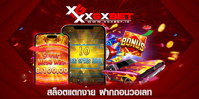 สล็อตแตกง่าย-ฝากถอนวอเลท