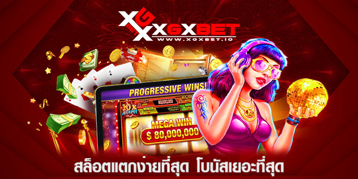 สล็อตแตกง่ายที่สุด-โบนัสเยอะที่สุด