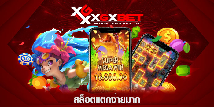 สล็อตแตกง่ายมาก